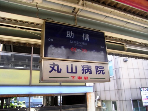 助信駅駅名標