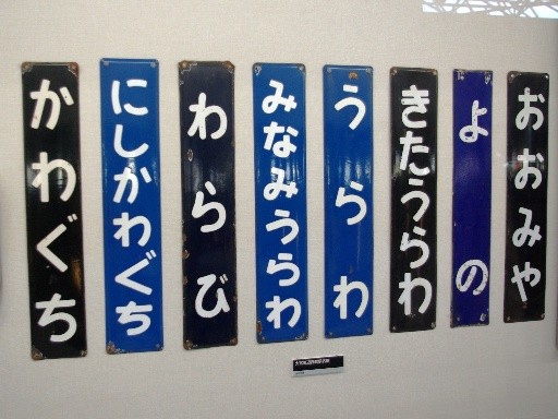 京浜東北線の駅名標（鉄道博物館）