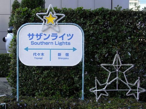 サザンライツ駅名標（新宿 JR東日本ビル）
