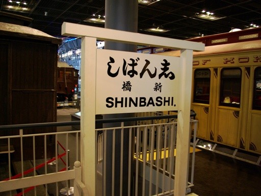 新橋駅駅名標（鉄道博物館）