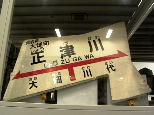 正津川駅駅名標（鉄道博物館）