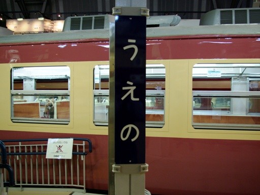 上野駅駅名標（鉄道博物館）