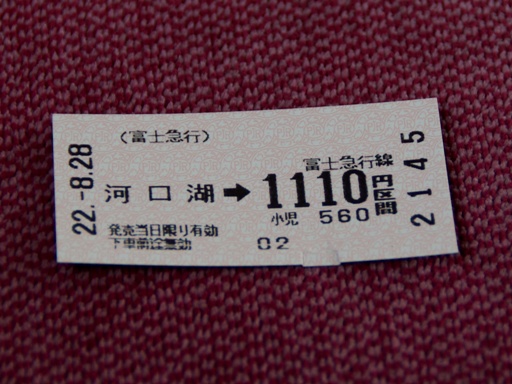 切符(河口湖駅)