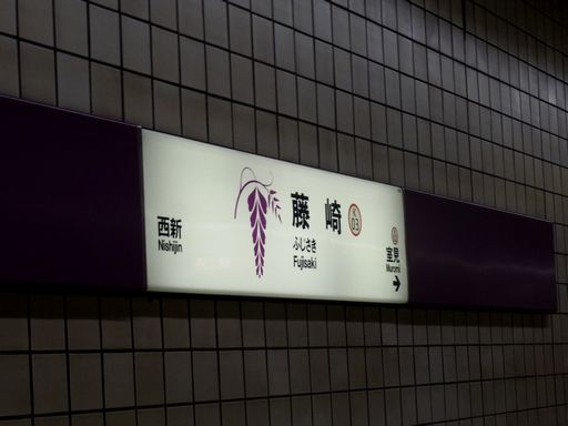 藤崎駅駅名標