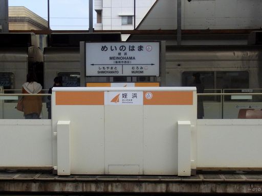 姪浜駅駅名標