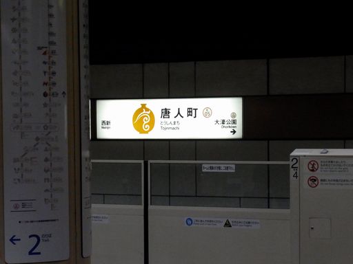 唐人町駅駅名標
