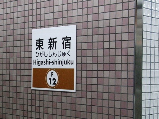 東新宿駅駅名標