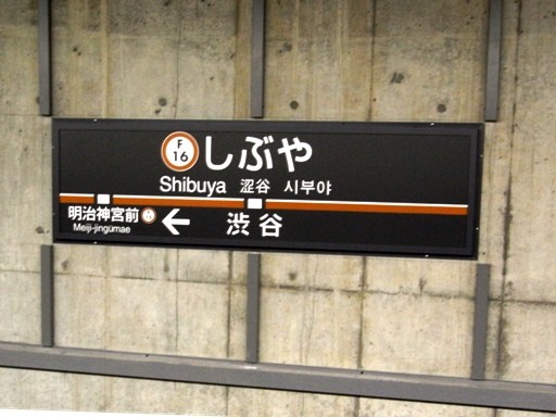 渋谷駅駅名標