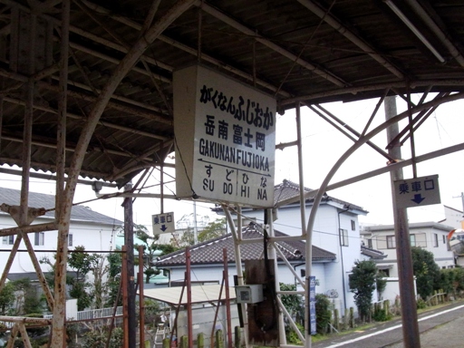 岳南富士岡駅駅名標
