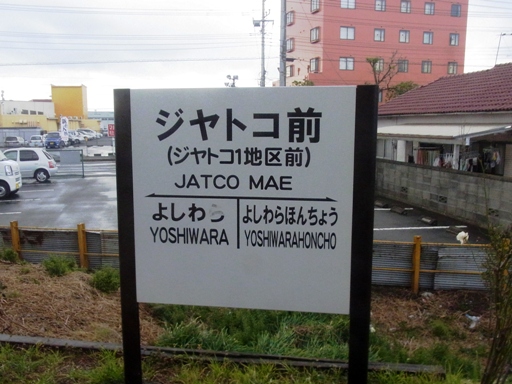 ジヤトコ前駅駅名標