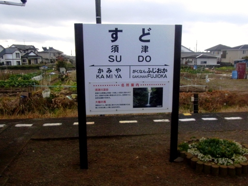 須津駅駅名標