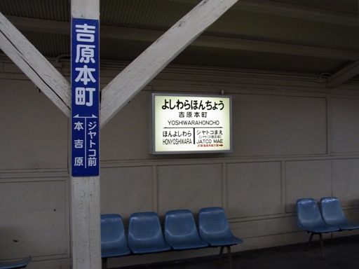 吉原本町駅駅名標