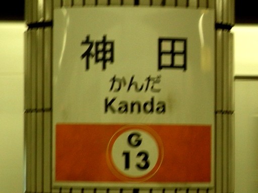 神田駅駅名標