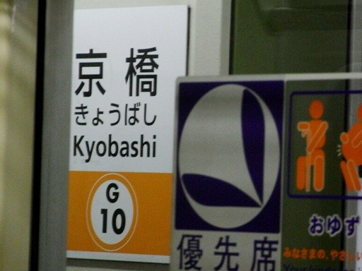 京橋駅駅名標