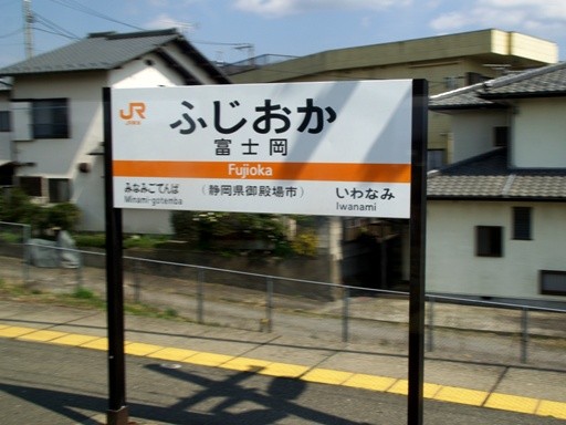 富士岡駅駅名標