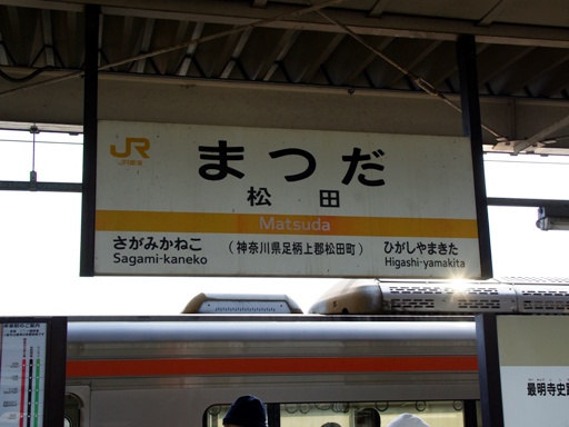 松田駅駅名標