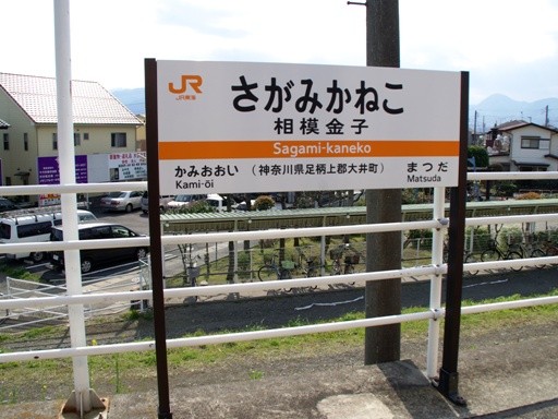 相模金子駅駅名標
