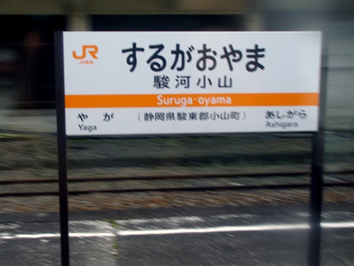 駿河小山駅駅名標