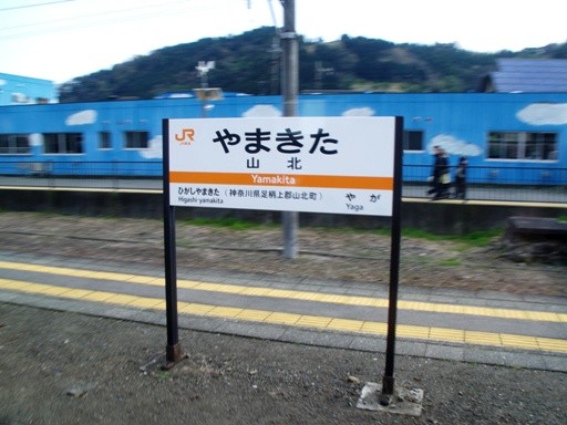 山北駅駅名標