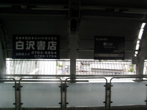 川村駅駅名標