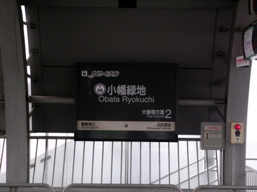 小幡緑地駅駅名標