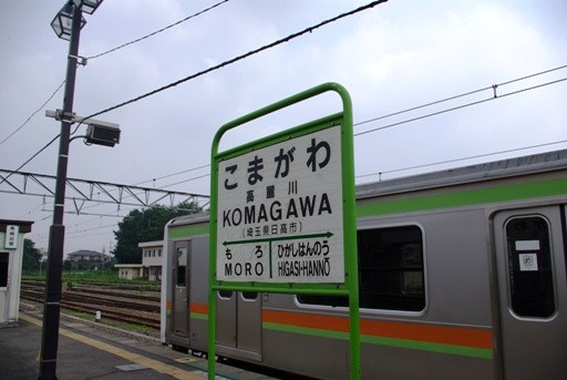 高麗川駅駅名票