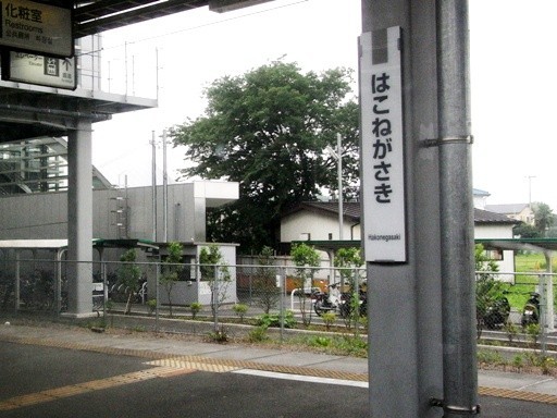 箱根ヶ崎駅駅名票