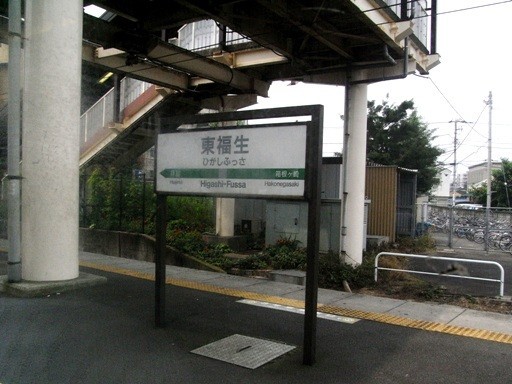 東福生駅駅名票