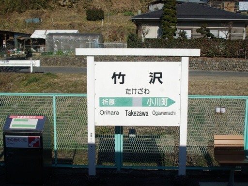 竹沢駅駅名標