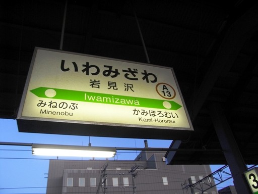 岩見沢駅駅名標