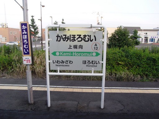上幌向駅駅名標