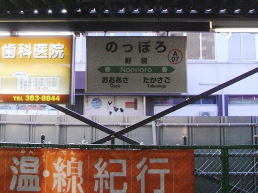 野幌駅駅名標