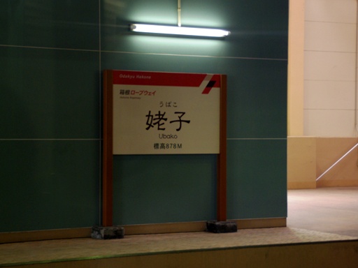 姥子駅駅名標