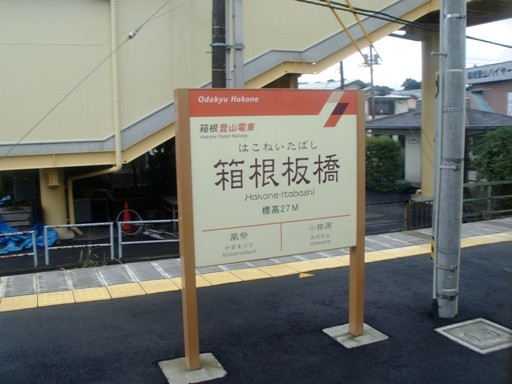 箱根板橋駅駅名標