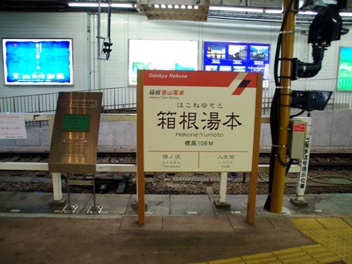 箱根湯本駅駅名標