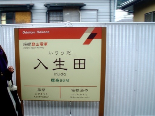入生田駅駅名標