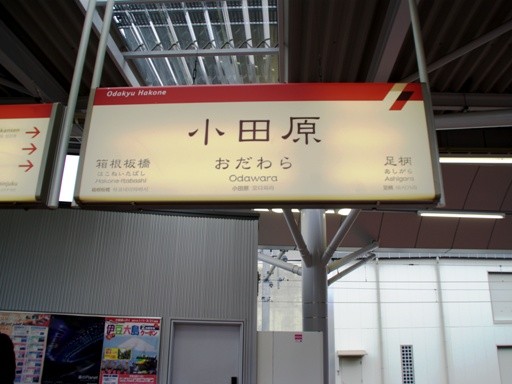 小田原駅駅名標