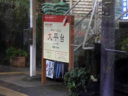 大平台駅駅名標(塔ノ沢)