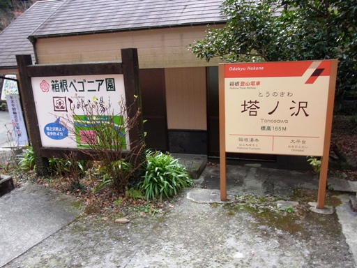 塔ノ沢駅駅名標