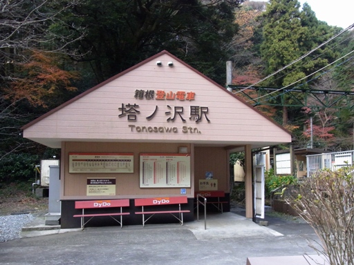 塔ノ沢駅