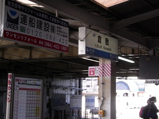 倉敷駅駅名標