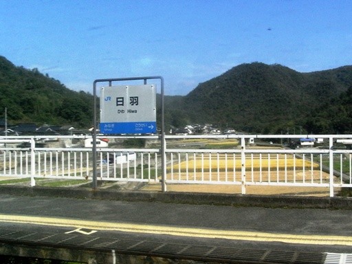日羽駅駅名標