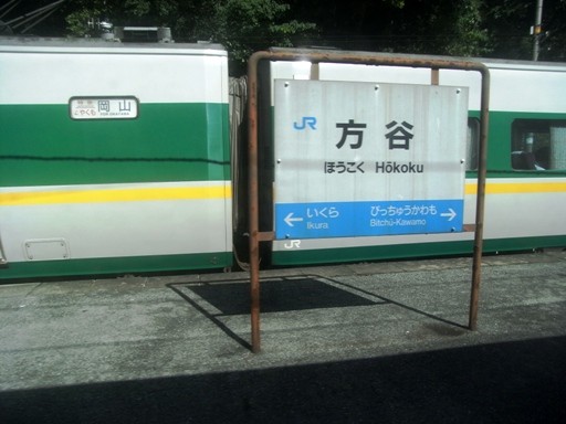 方谷駅駅名標