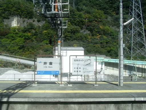 井倉駅駅名標