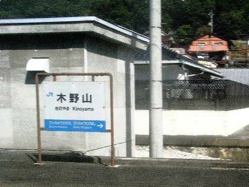 木野山駅駅名標