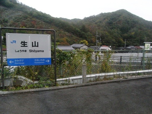 生山駅駅名標