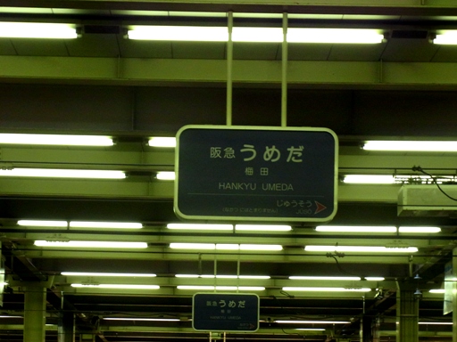 梅田駅駅名標(京都本線)