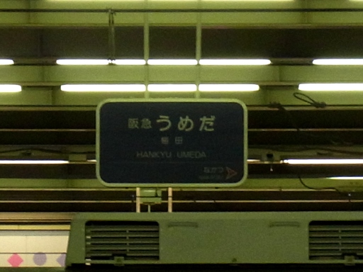 梅田駅駅名標