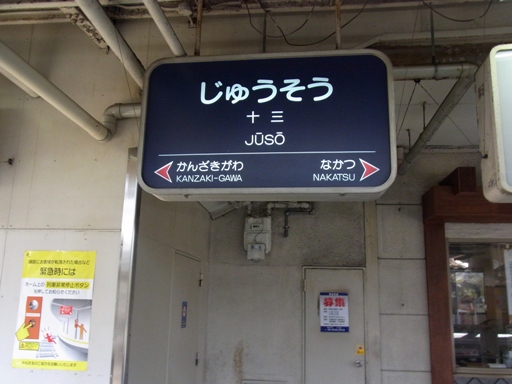 十三駅駅名標