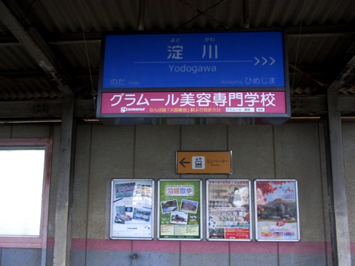 淀川駅駅名標